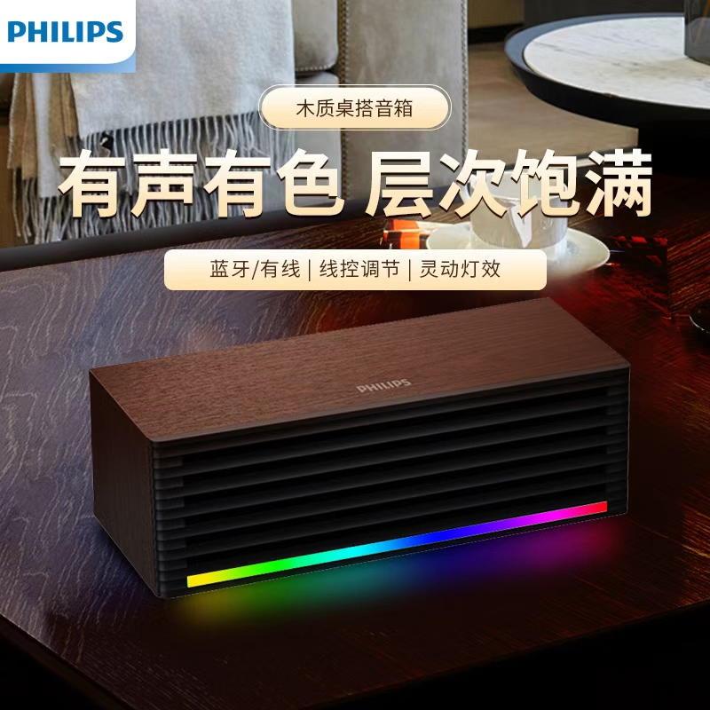 飞利浦电脑桌面音响RGB木质音箱