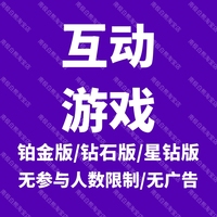 凡凣科H5互动游戏铂金钻石星钻版互动游戏营销凡凣科互动游戏互动