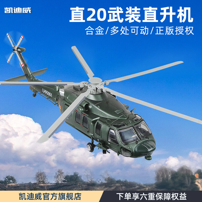 凯迪威武装直20通用型直升机合金模型军事航模仿真收藏摆件飞机.
