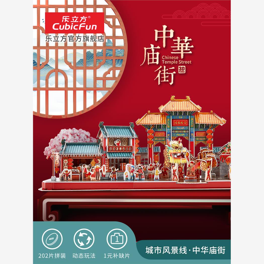 乐立方3D立体拼图中华庙