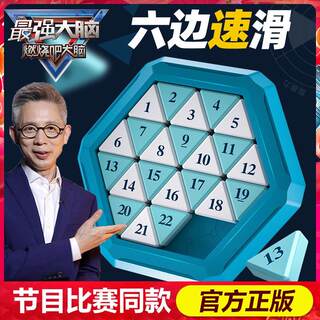 燃烧吧强大脑六边速滑数字华容道滑动磁力版拼图小学生益智玩具.