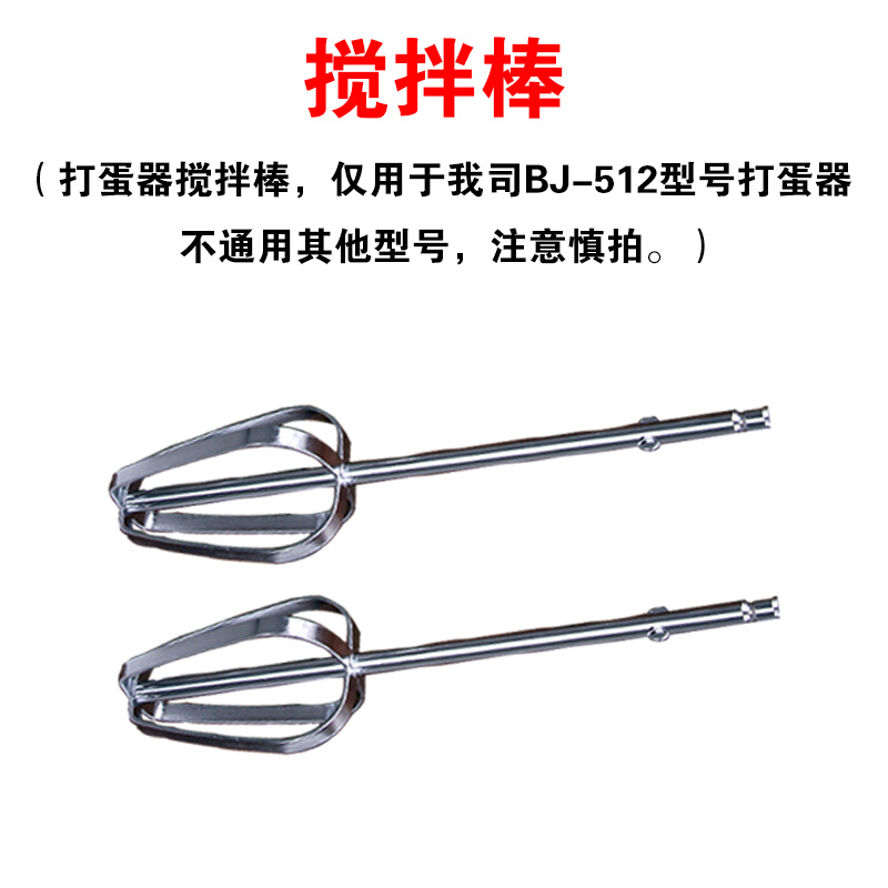 适用BJ-5j12打蛋器 搅拌棒 12线棒 和面棒