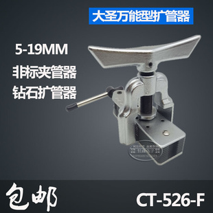 铜管扩 现货速发管 口大圣CT 526F扩孔器 大圣扩口器能工扩管器