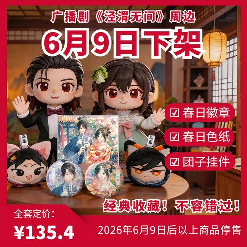 《泾渭无间》广播剧周边6月9日停售！含春日徽章，色纸，团子挂件