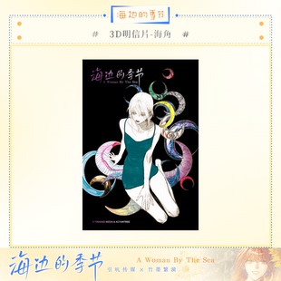 海边的季节-3D明信片-海角 画师竹墨繁漪x引吭传媒原创出品