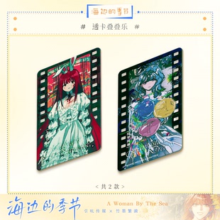 海边的季节-透卡叠叠乐 画师竹墨繁漪x引吭传媒原创出品