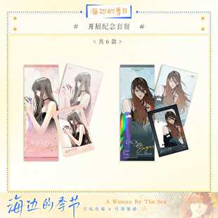 海边的季节-开展纪念套餐 画师竹墨繁漪x引吭传媒原创出品