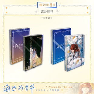 海边的季节-流沙麻将系列 画师竹墨繁漪x引吭传媒原创出品