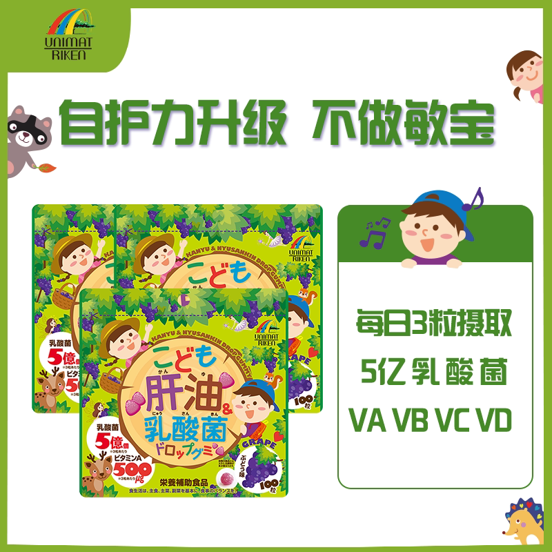 unimat儿童免疫力鱼肝油丸&乳酸菌小软糖葡萄味100粒*3袋强壮体质