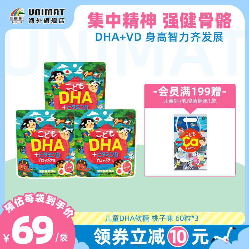 unimat日本DHA+VD儿童软糖桃子味60粒*3袋记忆力保护视力强壮