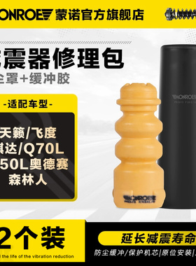 蒙诺减震器防尘套缓冲胶适用于天籁飞度骐达Q70LQ50L奥德赛森林人