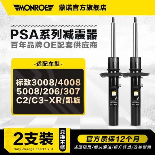蒙诺2只减震器适用于标致雪铁龙