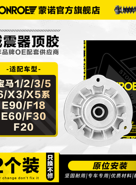 蒙诺减震器缓冲顶胶套适用于宝马12356 X3X5系E90F18E60F30F20