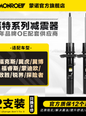 蒙诺前后减震器适用于福克斯翼虎翼博福睿斯蒙迪欧致胜锐界探险者