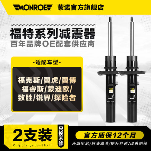 蒙诺2只装减震器适用于福特系列