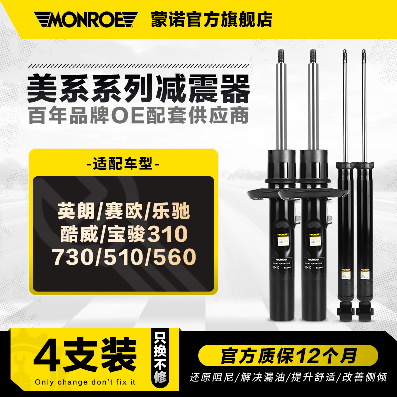 蒙诺减震器适用于别克宝骏等