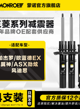 蒙诺减震器适用于三菱帕杰罗欧蓝德EX翼神ASX劲炫风迪思整车4只
