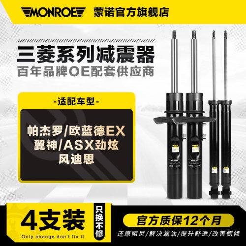 蒙诺4只减震器适用于三菱系列