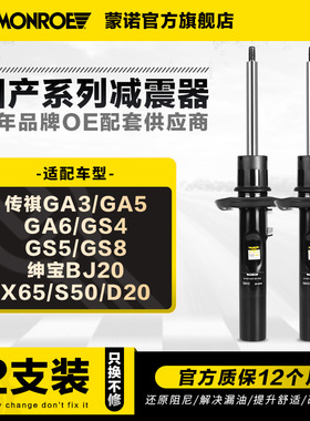 蒙诺前后减震器适用于传祺M6M8GS3GS4GS5GS8GA6GA8减震阻尼器缓冲