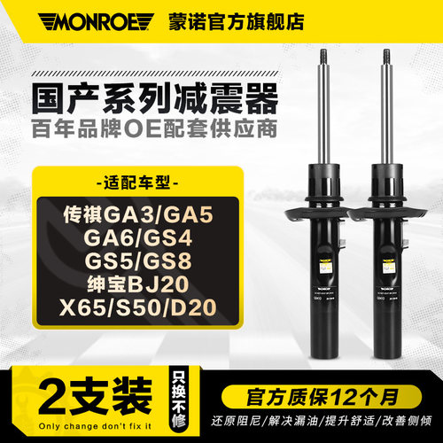 蒙诺2只装减震器适用于传祺绅宝