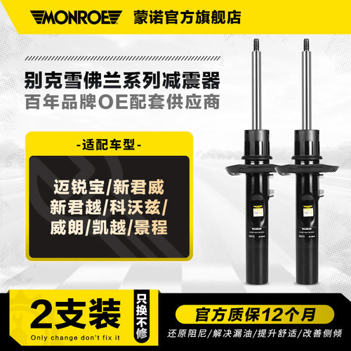 蒙诺减震器适用于别克雪佛兰系列
