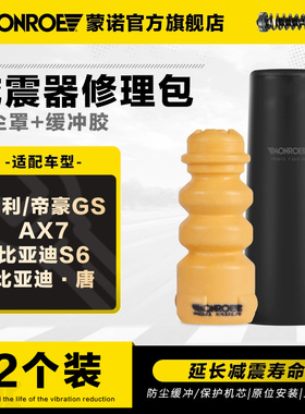 蒙诺 减震器防尘套缓冲胶 适用于吉利帝豪GSAX7比亚迪S6/唐/秦