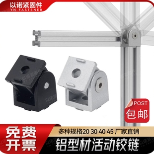 活动铰链2020/3030/4040欧标工业铝型材配件锌合金任意角度连接件