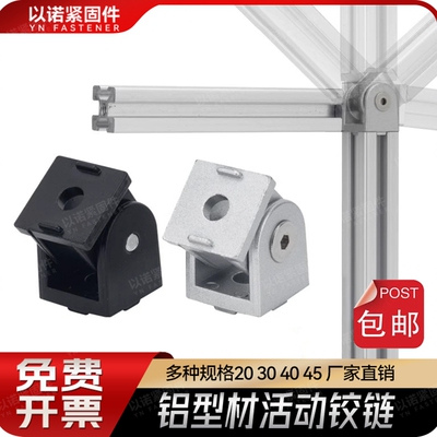 活动铰链2020/3030/4040欧标工业铝型材配件锌合金任意角度连接件