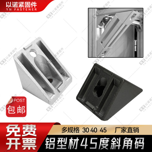 铝型材45度加强斜支撑配件鱼缸架三角形加固套装可适配30和40型材