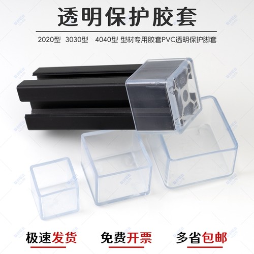 工业铝型材透明脚套脚垫胶垫 3030/4040地脚防刮橡皮胶套静音腿套