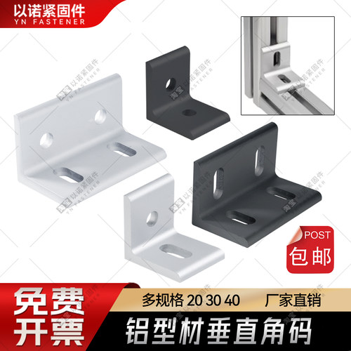 垂直角件铝合金型材连接件90度直角挤压铝型材平面角码连接件配件