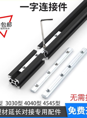 欧标国标铝型材配件一字连接件20304045系列直槽连接对接拼接条