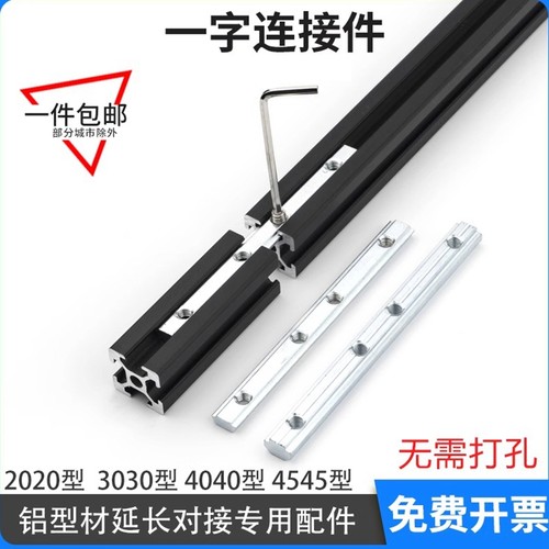 欧标国标铝型材配件一字连接件20304045系列直槽连接对接拼接条