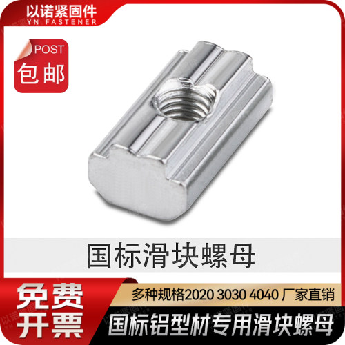 工业铝型材配件 方形国标T型滑块螺母 20/30/40/45系列M4M5M6M8