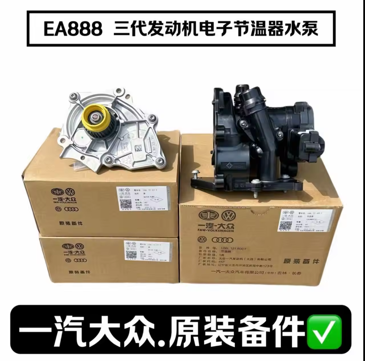奥迪原厂A4LA6LQ5大众cc途观迈腾帕萨特EA888三代电子水泵节温器