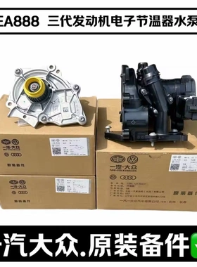 奥迪原厂A4LA6LQ5大众cc途观迈腾帕萨特EA888三代电子水泵节温器