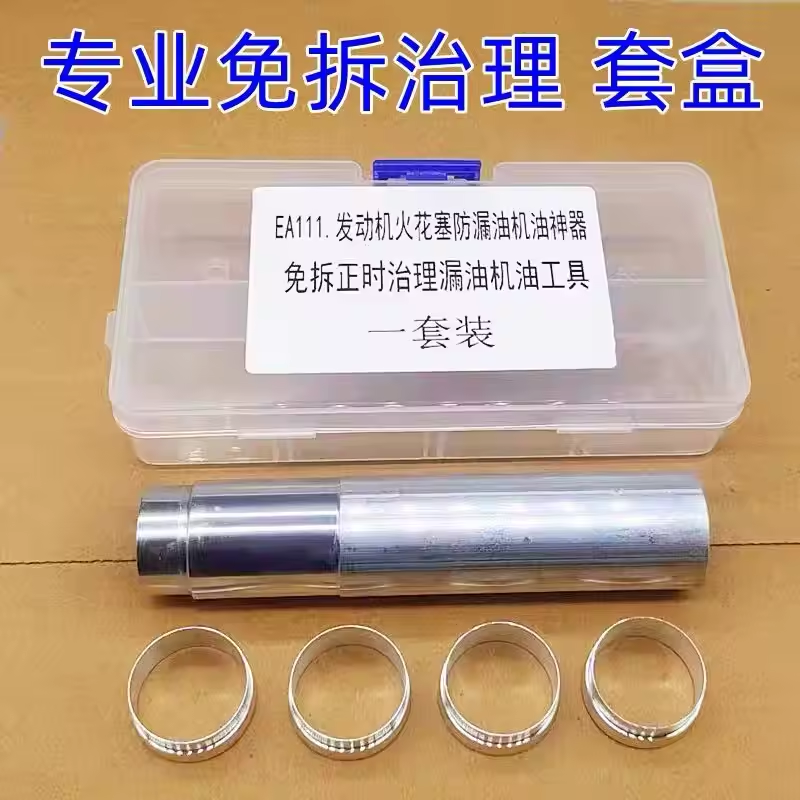 EA888免拆奥迪大众EA111火花塞漏油改进版铝制套圈加专用安装工具