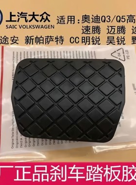 原装刹车踏板胶皮套防滑垫适配帕萨特途观迈腾速腾高尔夫奥迪Q3