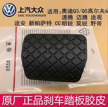 原装刹车踏板胶皮套防滑垫适配帕萨特途观迈腾速腾高尔夫奥迪Q3