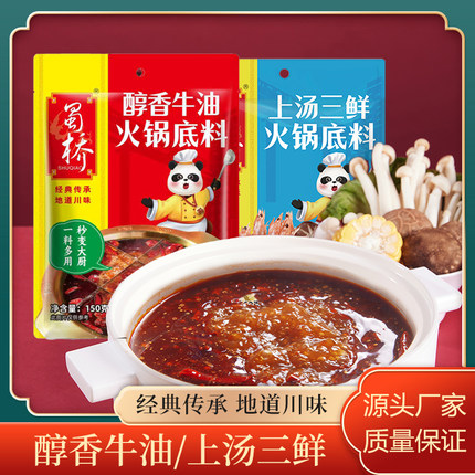 蜀桥150g醇香牛油上汤三鲜火锅底料串串香锅川菜底料四川特产家用