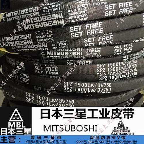 日本三星MITSUBOSHI三角带SPZ487到SPZ5600防静电带3V250到3V1400