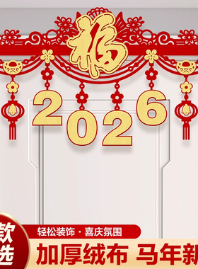 2026新年拉花过年春节横彩门帘福字门楣室内客厅商场流苏挂饰挂件