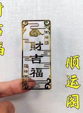 【老师推荐】财吉福天官赐福金属门贴手机贴车贴家具贴创意装饰贴