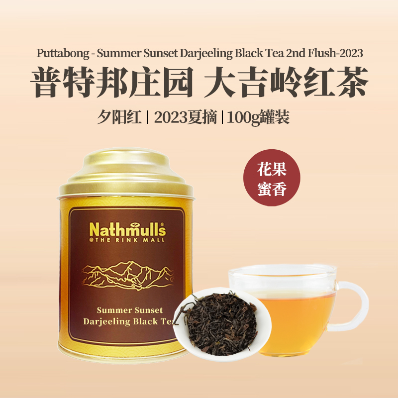 原装进口普特邦庄园2021大吉岭夏摘红茶