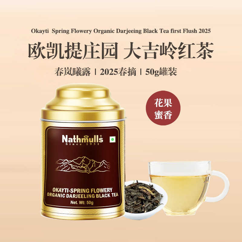 印度进口欧凯提庄园大吉岭春摘红茶 Okayti - Spring Flowery 50g
