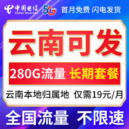 云南流量卡昆明玉溪大理丽江昭通曲靖红河电信5g不限速电话手机卡