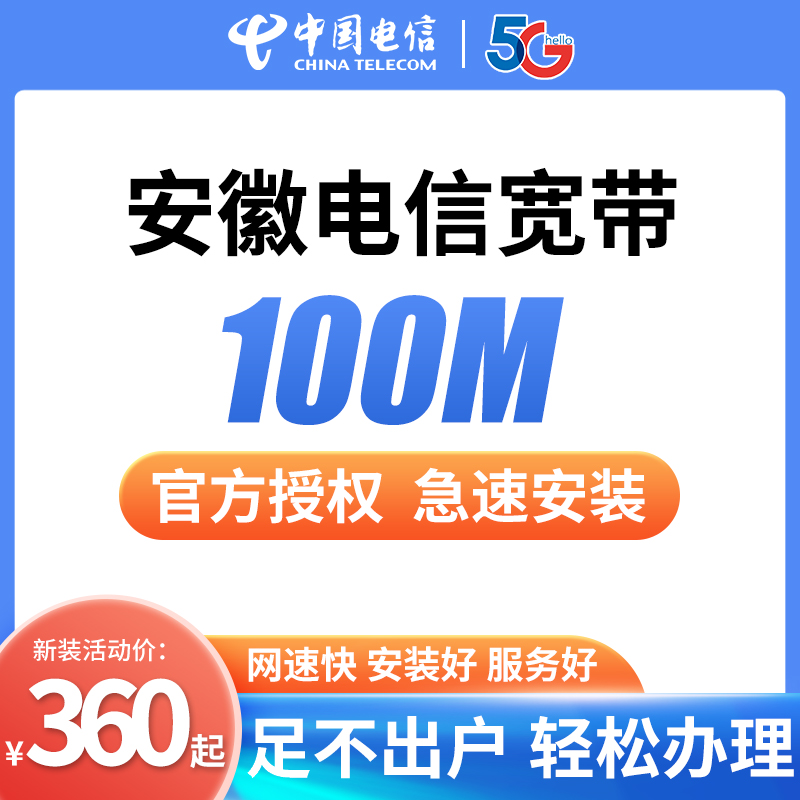 安徽电信宽带办理新装包年100兆光纤宽带网络官方上门装官方售后