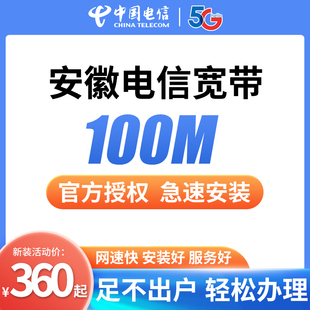 安徽电信宽带办理新装 官方售后 包年100兆光纤宽带网络官方上门装