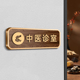 中医馆诊室门牌科室牌理疗室针灸室诊所标识牌中药房门口牌子定制