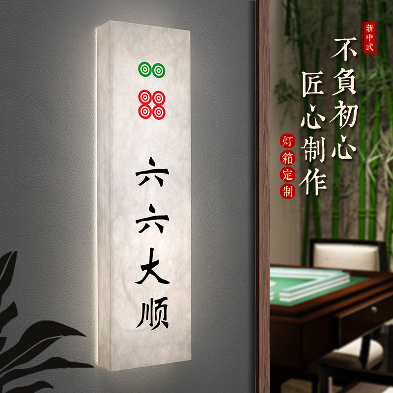 杜邦纸棋牌室灯箱发光门牌定制